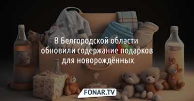 Новорождённых в Белгородской области ждут новые подарки