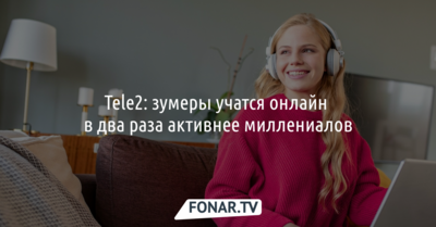 Аналитики Tele2 сравнили, как россияне учатся в онлайне