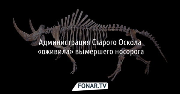 Администрация Старого Оскола «оживила» вымершего носорога