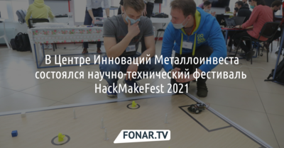 В Центре Инноваций Металлоинвеста прошёл научно-технический фестиваль HackMakeFest 2021*