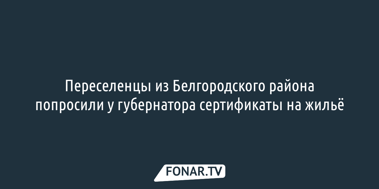 Переселенцы из Белгородского района попросили у губернатора сертификаты на жильё