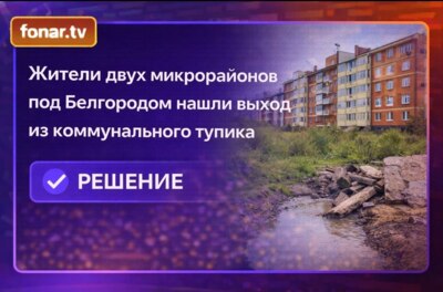 Жители двух микрорайонов под Белгородом нашли выход из коммунального тупика