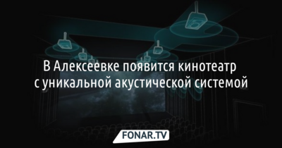 В Алексеевке появится кинотеатр с «усиленным эффектом погружения»