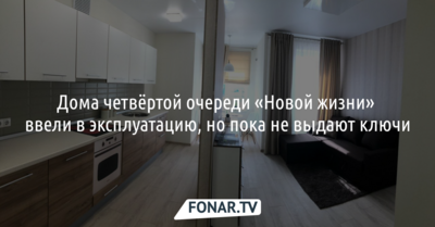 В Белгороде ввели в эксплуатацию дома четвёртой очереди «Новой жизни»