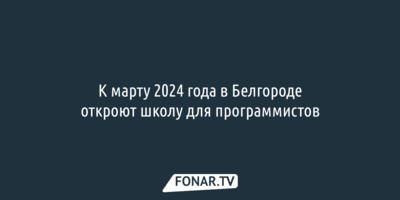 К марту 2024 года в Белгороде откроют школу для программистов 