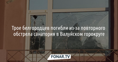 Три человека погибли при повторном обстреле санатория в Белгородской области [обновлено]
