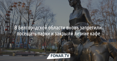 В Белгородской области вновь запретили посещать парки и закрыли летние кафе