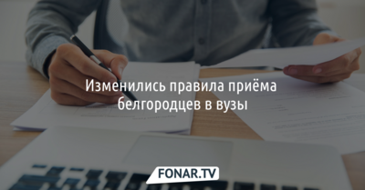 Изменились правила приёма белгородцев в вузы