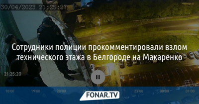 Стали известны подробности проникновения трёх парней на крышу многоэтажки в Белгороде