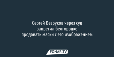 Сергей Безруков через суд запретил белгородке продавать маски с его изображением