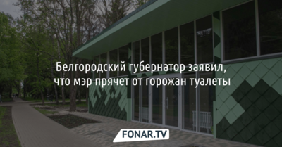 Белгородский губернатор заявил, что мэр прячет от горожан туалеты