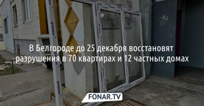В Белгороде отремонтируют пострадавшие от обстрела 70 квартир и 12 частных домов
