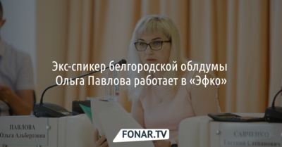 Экс-спикер белгородской облдумы Ольга Павлова устроилась на работу