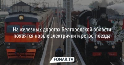 На железных дорогах Белгородской области появятся новые электрички и ретро-поезда 