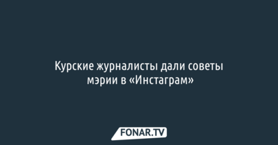Курские журналисты в шутку порекомендовали мэрии «перенять опыт Белгорода»