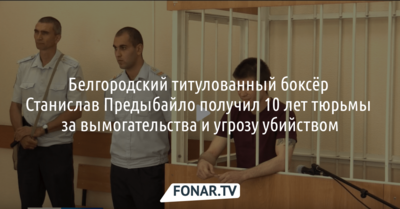 Титулованный белгородский боксёр получил десять лет тюрьмы за вымогательства и угрозу убийством