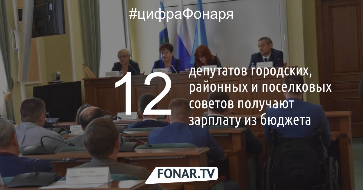 В Белгородской области 12 депутатов получают зарплату из бюджета