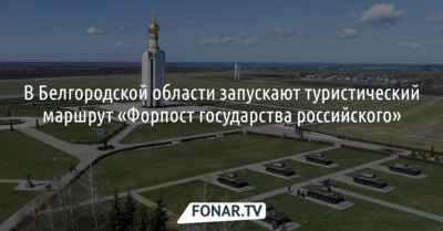 В Белгородской области запускают туристический маршрут «Форпост государства российского»