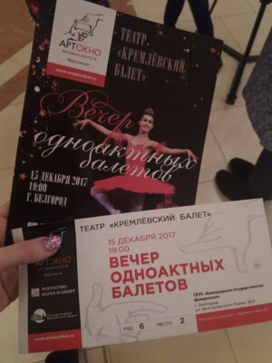 В Белгороде впервые выступил театр «Кремлёвский балет»