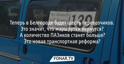 Теперь в Белгороде будет шесть перевозчиков. Это значит, что маршрутки вернутся? Это новая транспортная реформа?