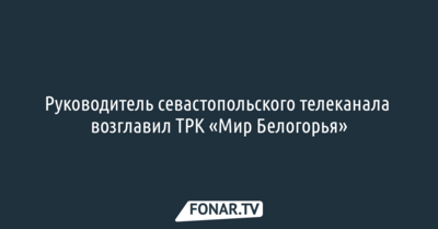 Руководитель севастопольского телеканала возглавил ТРК «Мир Белогорья»