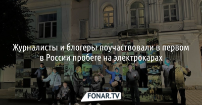 Журналисты и блогеры поучаствовали в первом в России пробеге на электрокарах 