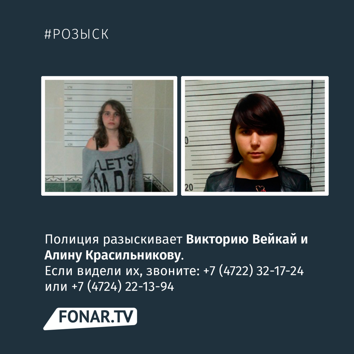 ​В Белгородской области разыскивают двух девушек