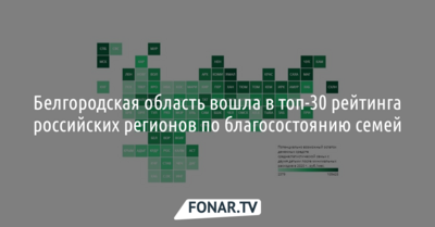 Белгородская область вошла в топ-30 рейтинга российских регионов по благосостоянию семей