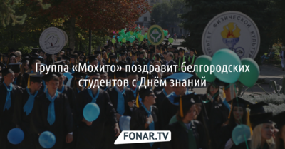 Белгородские студенты отметят День знаний с «Мохито»