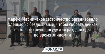 В Белгороде сёстры милосердия организовали флешмоб с бездомными, чтобы собрать деньги на посуду для раздачи еды