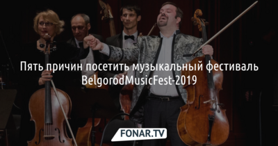 Пять причин посетить музыкальный фестиваль BelgorodMusicFest-2019