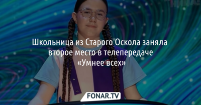 Школьница из Старого Оскола заняла второе место в телепередаче «Умнее всех»