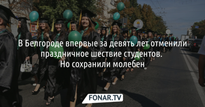 В Белгороде впервые за девять лет отменили шествие студентов. Но сохранили молебен