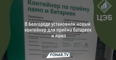 В Белгороде установили новый контейнер для приёма батареек и ламп