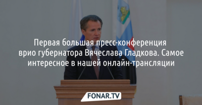 Большая пресс-конференция врио губернатора Вячеслава Гладкова. Самое главное
