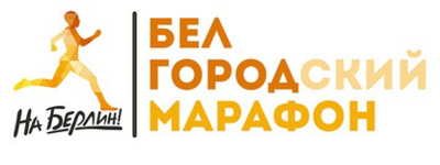 Белгородцев приглашают на благотворительный марафон «На Берлин!»