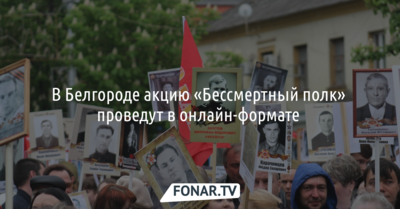 В Белгороде акцию «Бессмертный полк» проведут в онлайн-формате 