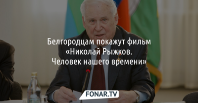 Белгородские журналисты сняли фильм «Николай Рыжков. Человек нашего времени»