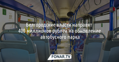 Белгородские власти направят 400 миллионов рублей на обновление автобусного парка
