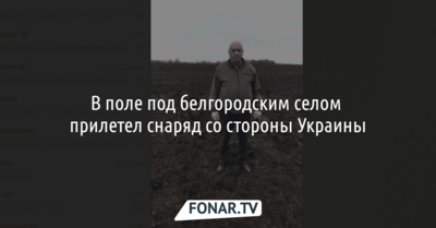 В поле под белгородским селом прилетел снаряд со стороны Украины
