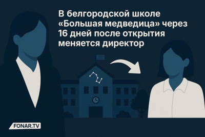 В белгородской школе «Большая медведица» через 16 дней после открытия меняется директор