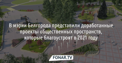 В мэрии Белгорода показали, как планируют благоустроить городские территории в 2021 году