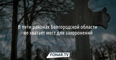 В Белгородской области не хватает мест для захоронений
