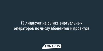 Исследование: Т2 лидирует на рынке виртуальных операторов по числу абонентов и проектов