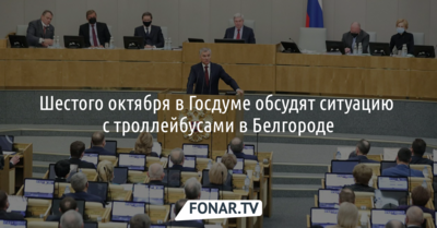 В Госдуме обсудят ситуацию с ликвидированными в Белгороде троллейбусами