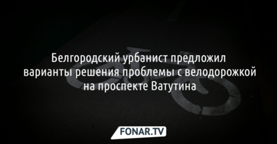 Белгородский урбанист предложил варианты решения проблемы с велодорожкой на проспекте Ватутина