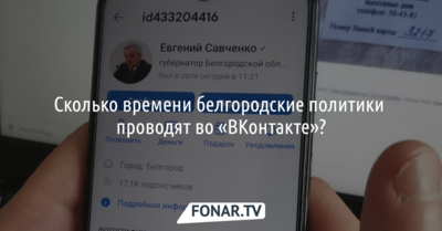 Сколько времени белгородские политики проводят во «ВКонтакте»​?