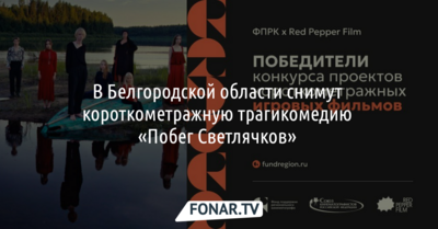 В Белгородской области снимут короткометражную трагикомедию «Побег Светлячков»