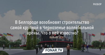 В Белгороде возобновят строительство самой крупной в Черноземье волейбольной арены. Что о ней известно?
