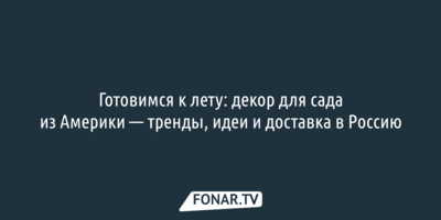 Готовимся к лету: декор для сада из Америки — тренды, идеи и доставка в Россию
